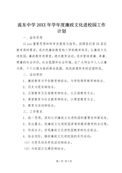 流东中学20XX年学年度廉政文化进校园工作计划.docx