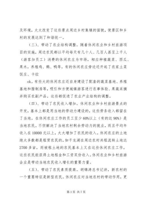 学习休闲农业与乡村旅游的心得认识.docx