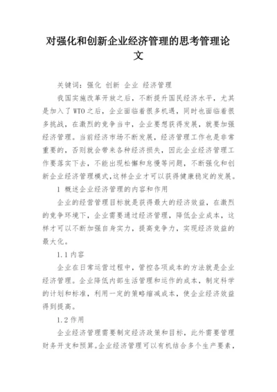 对强化和创新企业经济管理的思考管理论文.docx