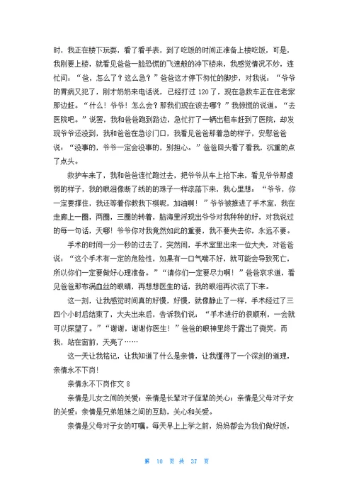 亲情永不下岗精选作文优秀10篇