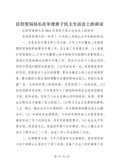 区经贸局局长在年度班子民主生活会上的讲话 (2).docx