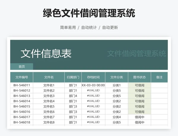 绿色文件借阅管理系统