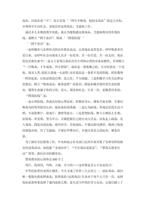 禁毒教育的心得体会800字5篇