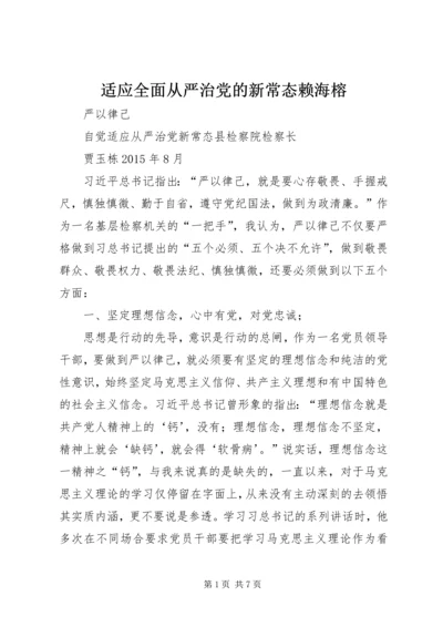 适应全面从严治党的新常态赖海榕.docx