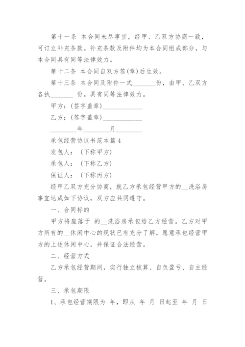 承包经营协议书范本8篇.docx