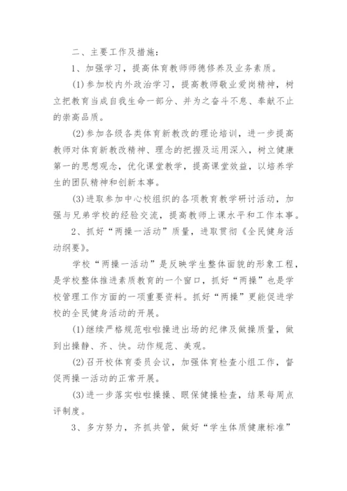 个人体育教师工作计划7篇.docx