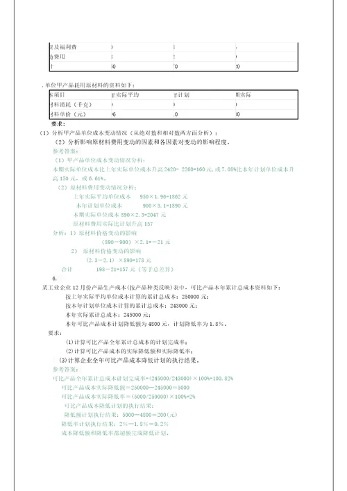 电大成本会计形成性考核作业答案