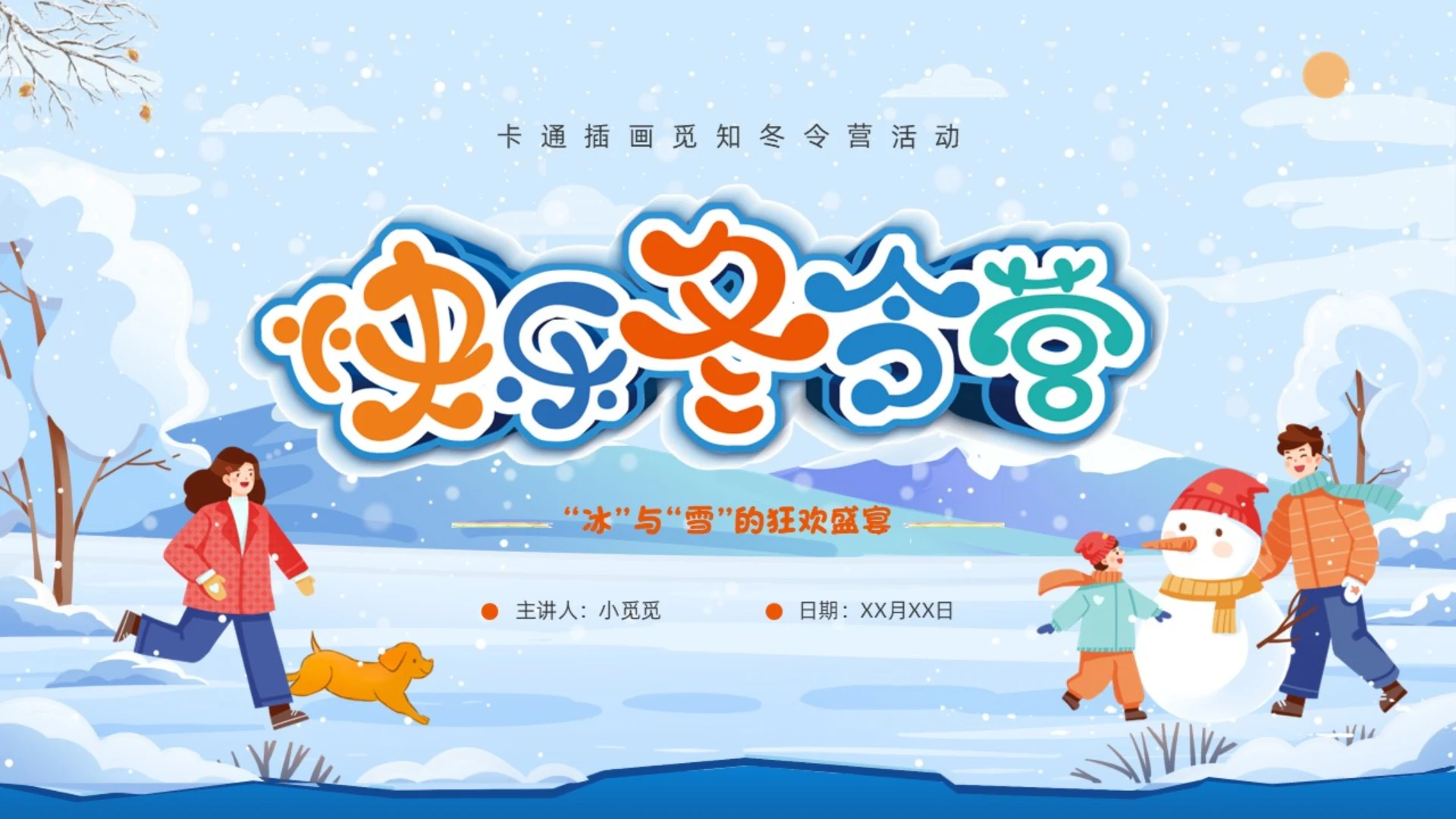卡通蓝色冬令营插画冬季亲子堆雪人活动宣传策划雪地滑雪