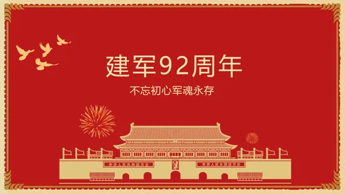 建军92周年军魂永存PPT模板