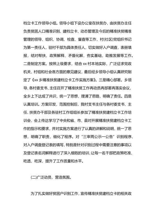 贫困人口精准扶贫建档立卡工作总结.docx