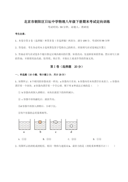 基础强化北京市朝阳区日坛中学物理八年级下册期末考试定向训练B卷（解析版）.docx