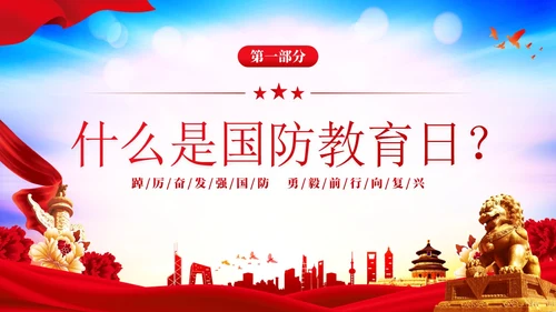 红色大气党建9月16日全民国防教育日主题