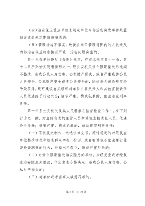 公安机关监督检查企业事业单位内部治安保卫工作规定.docx