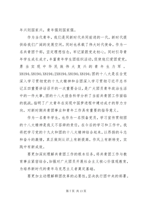 学习宣传贯彻团的十八大精神心得体会（精选多篇） (2).docx