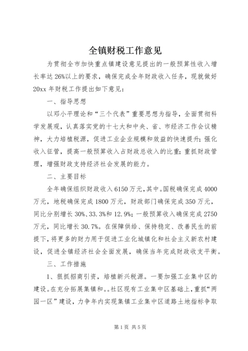 全镇财税工作意见 (2).docx