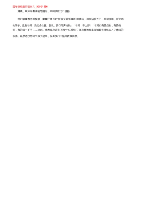 精选四年级观察日记作文300字六篇.docx