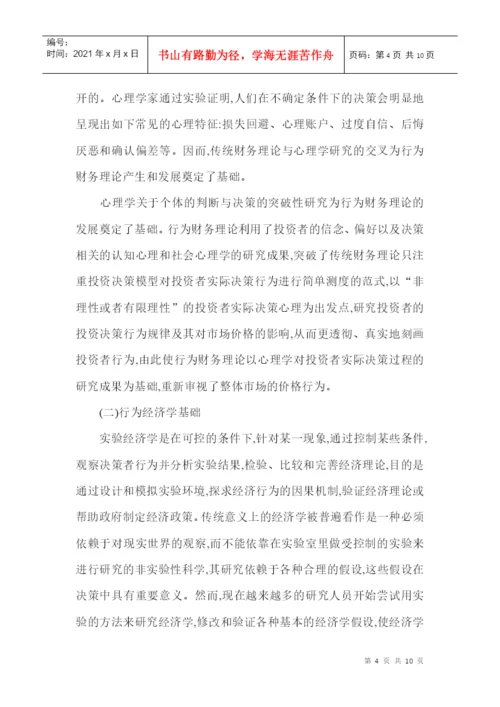 财务管理理论论文：略论行为财务理论.docx