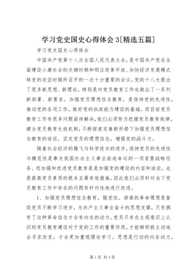 学习党史国史心得体会3[精选五篇] (3).docx