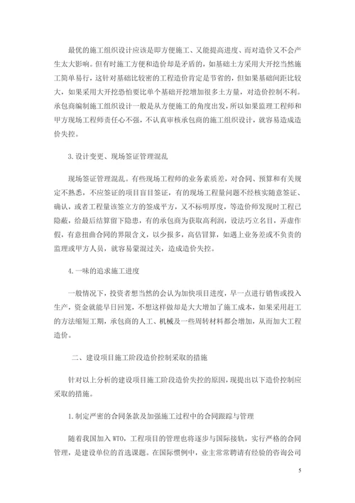 浅谈建设项目施工阶段造价的控制