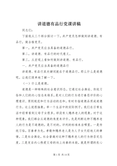 讲道德有品行党课讲稿 (3).docx