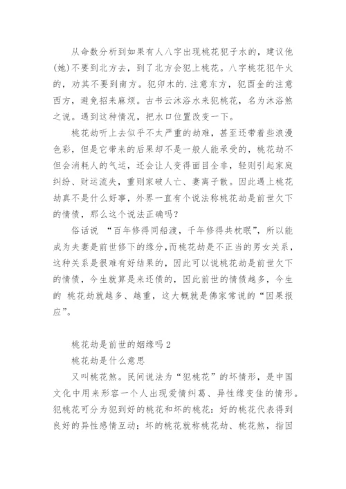 桃花劫是前世的姻缘吗.docx