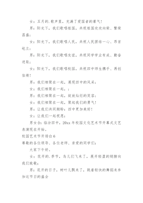 校园艺术节开场白.docx