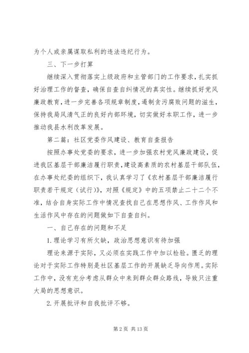 第一篇：水利局党委作风建设自查报告.docx