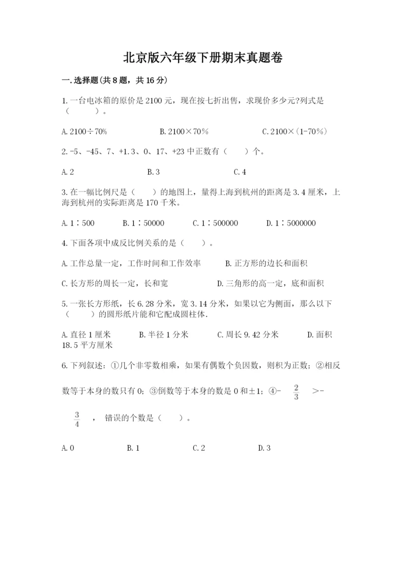 北京版六年级下册期末真题卷及参考答案（巩固）.docx