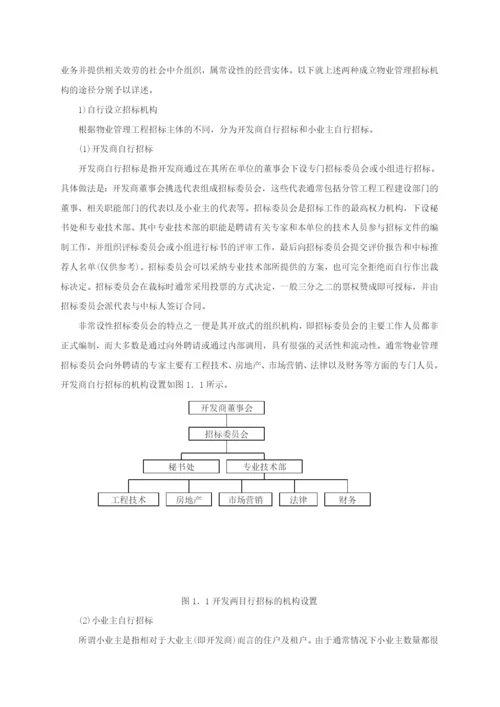 物业管理招投标工作指导.docx