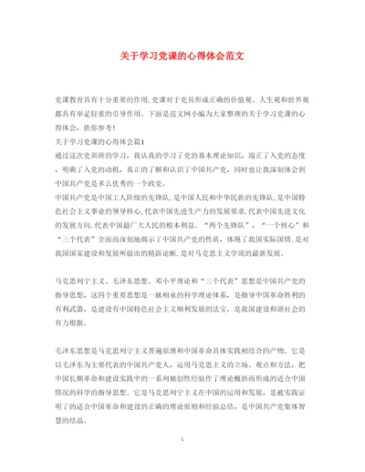 精编关于学习党课的心得体会范文.docx