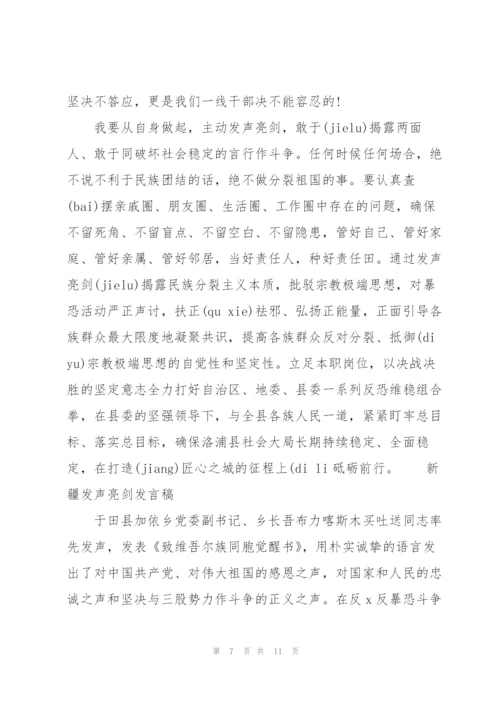 新疆发声亮剑发言稿.docx