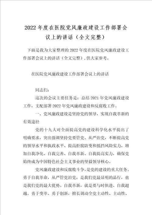 2022年度在医院党风廉政建设工作部署会议上的讲话全文完整