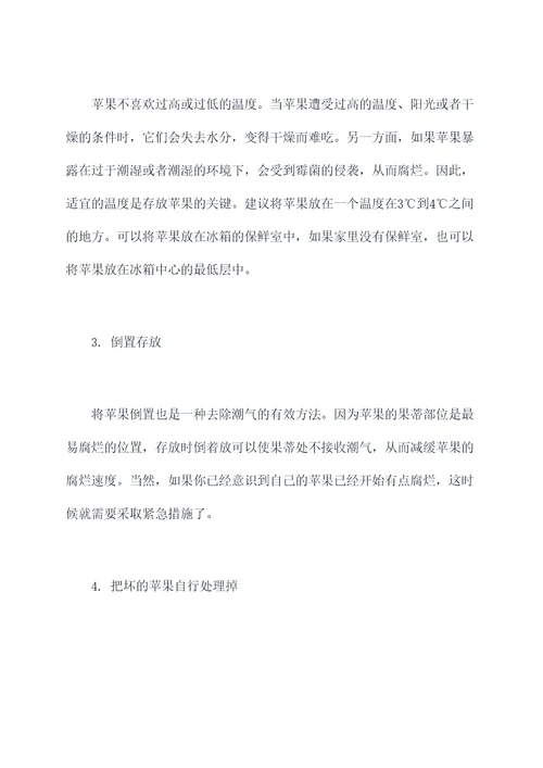 烂苹果的小妙招
