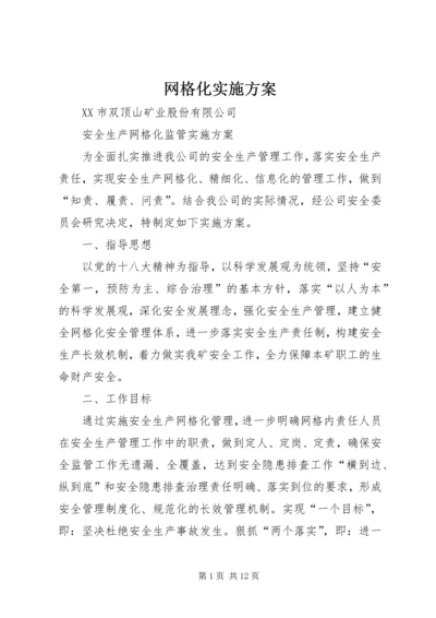 网格化实施方案.docx