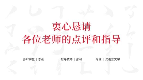大学毕业答辩开题报告通用PPT模板