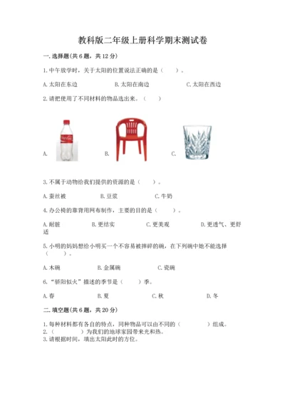 教科版二年级上册科学期末测试卷含答案【实用】.docx