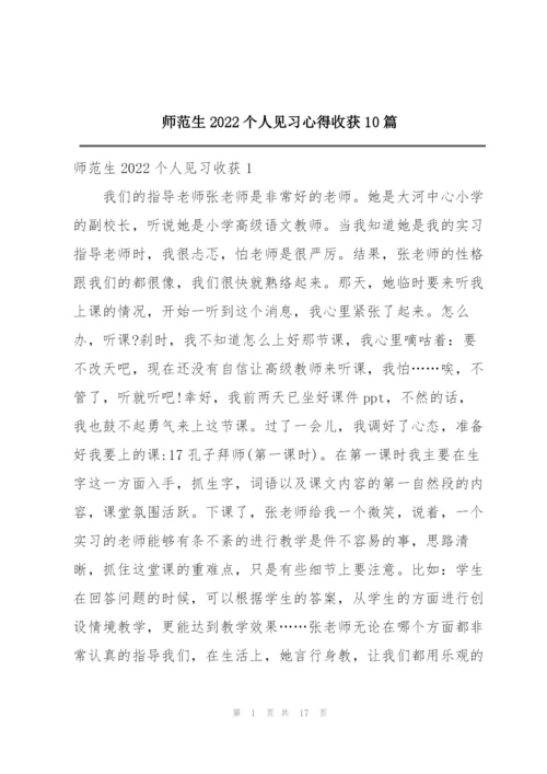 师范生2022个人见习心得收获10篇.docx