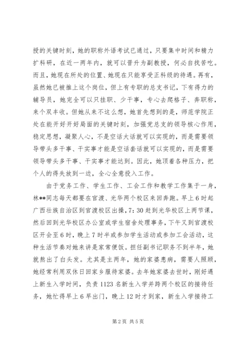 师范学院党总支副书记先进事迹.docx