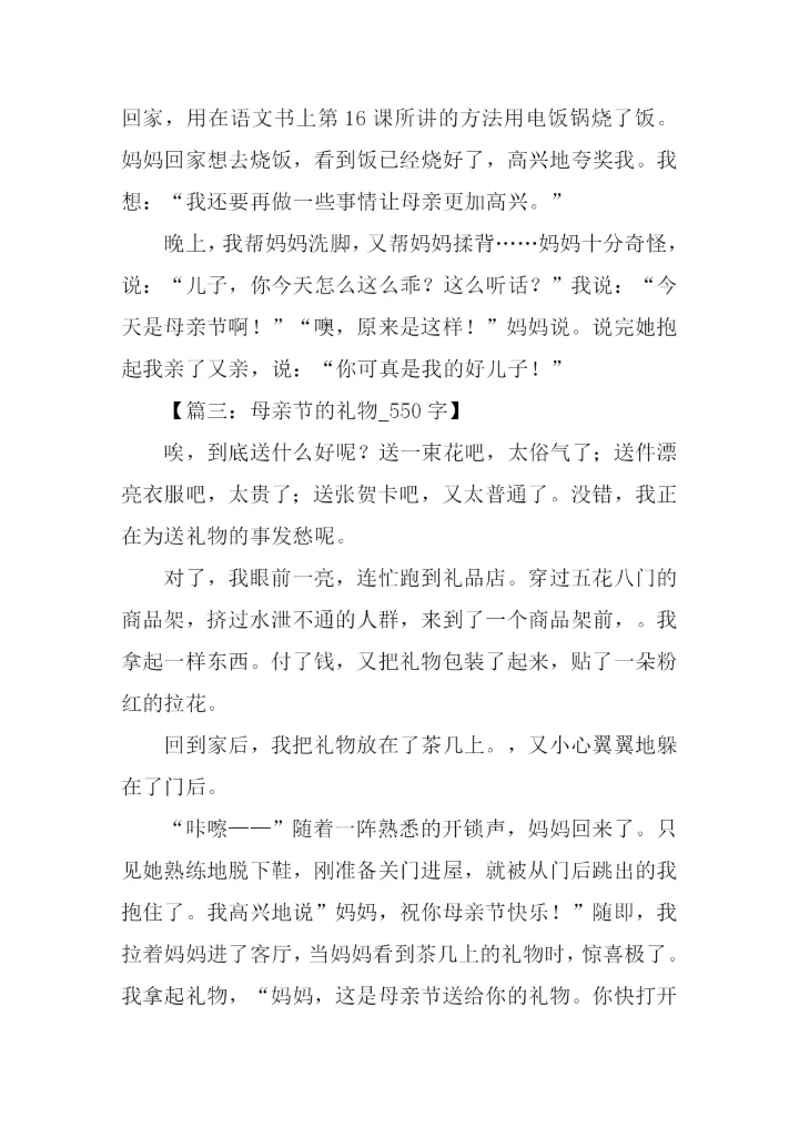母亲节送礼物的作文.docx
