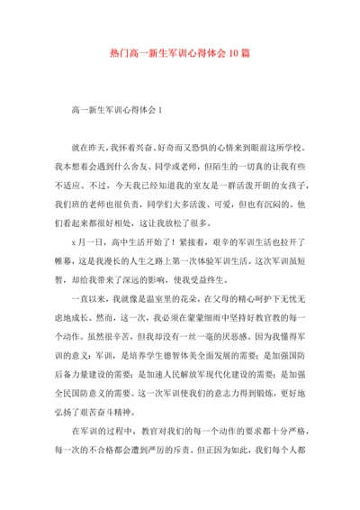 热门高一新生军训心得体会10篇.docx