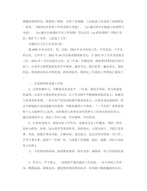 精编之乡镇社区主任工作参考总结范文5篇.docx