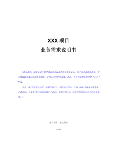 业务需求说明指导书模板.docx