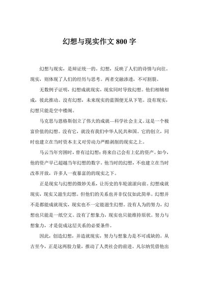 幻想与现实作文