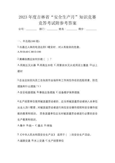 2023年度吉林省“安全生产月”知识竞赛竞答考试附参考答案.docx