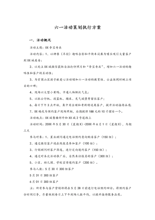 03-【儿童节活动】-01-六一活动策划执行方案.docx