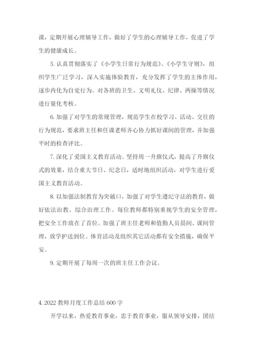 2022教师月度工作总结600字范文5篇.docx