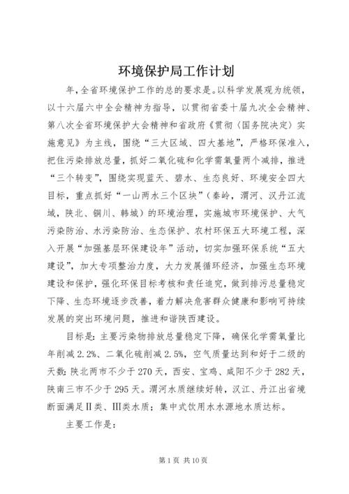 环境保护局工作计划.docx