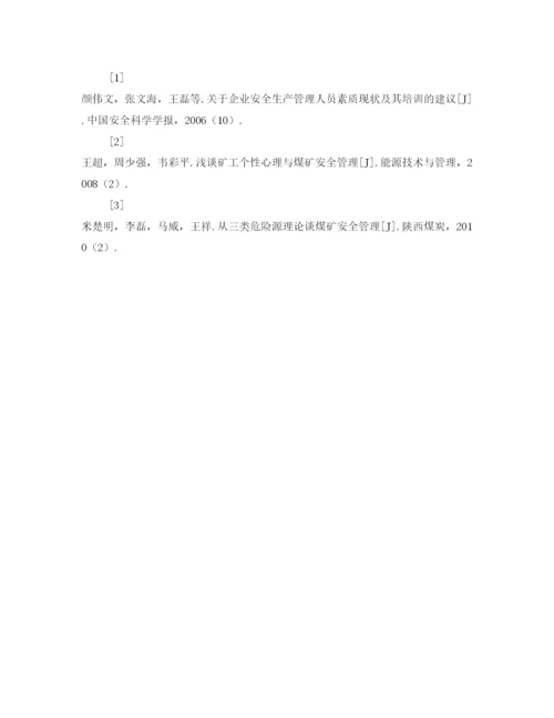 【精编】《安全管理论文》之浅析加强煤矿安全生产管理的思考.docx