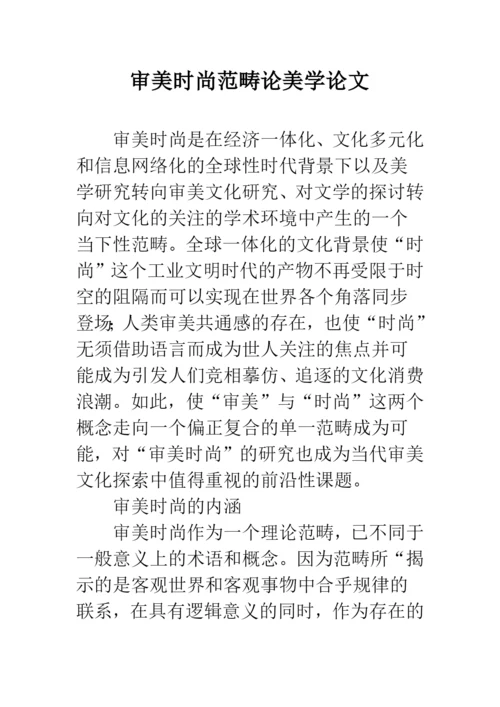 审美时尚范畴论美学论文.docx