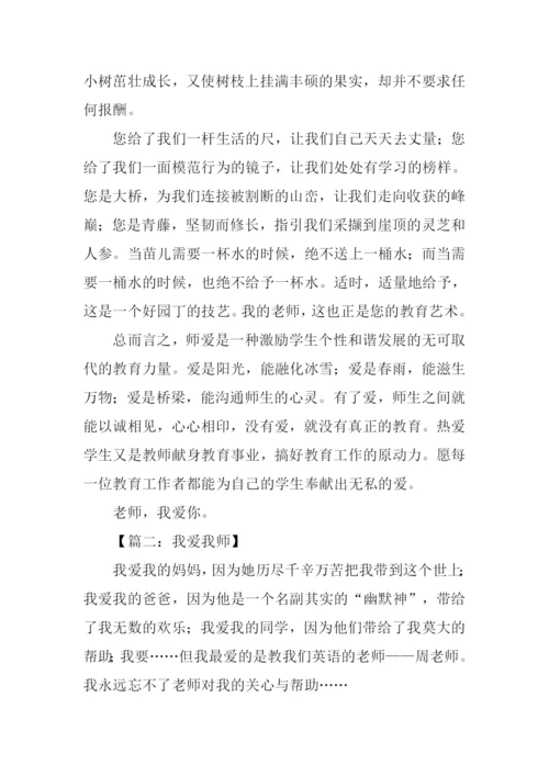 我爱我师800字作文.docx